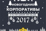 Пора задуматья о новогоднем корпоративе в Hilton Garden Inn Kaluga! 